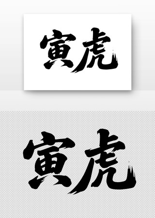 寅虎免扣书法字