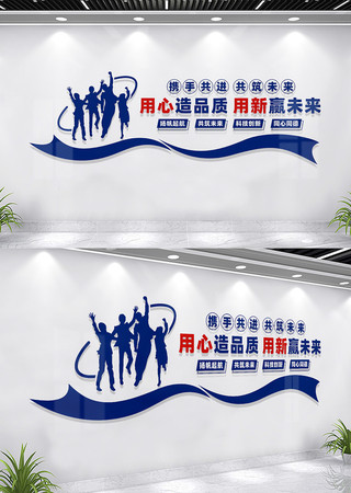 用心造品质用新赢未来企业标语文化墙 CDR