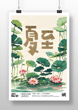 原创夏至节气海报设计