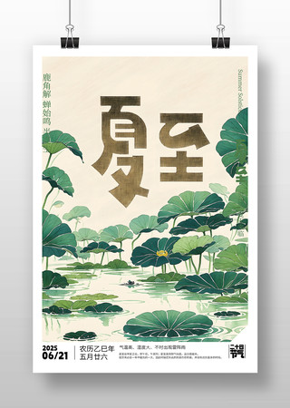 原创夏至节气海报设计