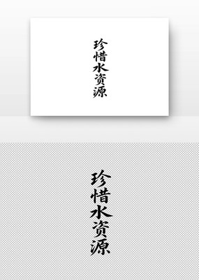 ϧˮԴ鷨
