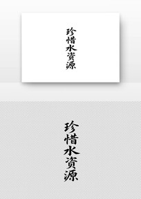 ϧˮԴ鷨