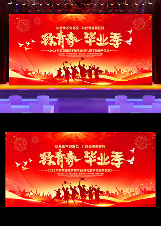 致青春毕业季学校毕业典礼背景展板