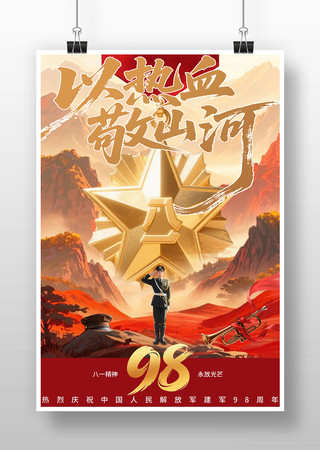 壮丽山川建军98周年