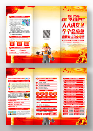 2025第24个全国安全生产月三折页设计