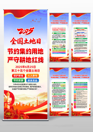 2025年625全国土地日活动易拉宝