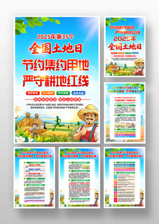 2025年625全国土地日宣传挂画