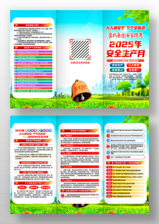 2025年安全生产月安全生产知识三折页