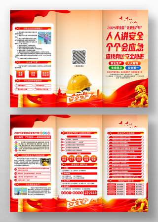 2025年第24个全国安全生产月三折页