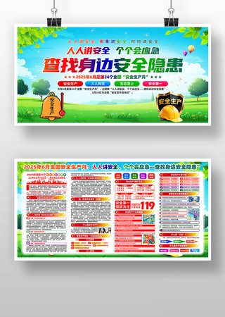 2025年第24个全国安全生产月宣传展板
