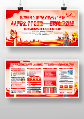 2025年第24个全国安全生产月展板设计 2025年第24个全国安全生产月展板设计