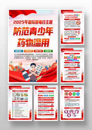 2025年国际禁毒日宣传展板
