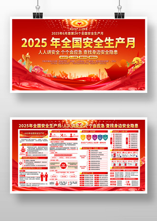 2025年全国安全生产月活动展板 2025年全国安全生产月活动展板