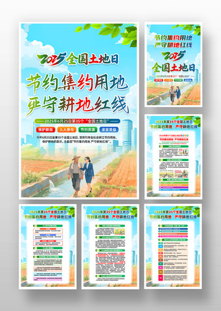 2025年全国土地日活动挂画