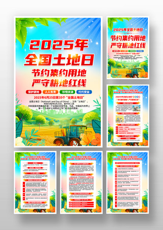 2025年全国土地日活动挂画设计