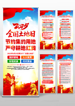 2025年全国土地日活动易拉宝