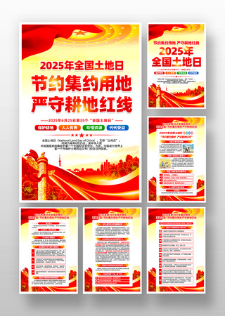 2025年全国土地日活动主题挂画
