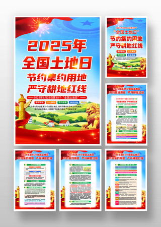 2025年全国土地日宣传挂画