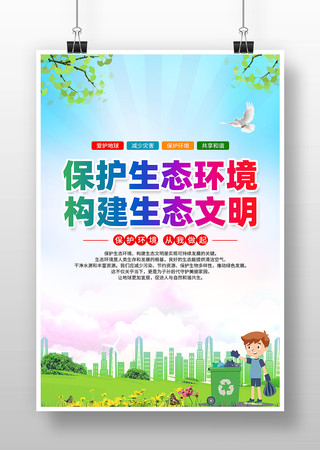 保护生态环境构建生态文明环保公益海报