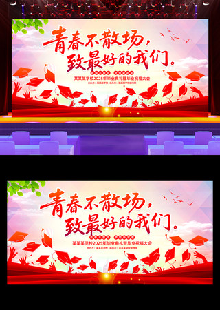 毕业季学校毕业典礼背景展板设计