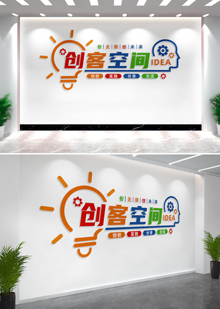 创客空间文化墙形象墙设计