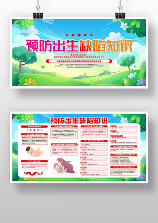 创意简约预防出生缺陷知识公益展板设计