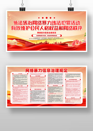 创意精致网络暴力信息治理规定展板设计