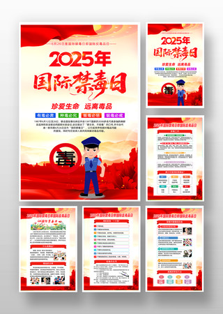 党建风2025年国际禁毒日知识宣传海报 PSD