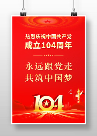 红色七一建党节海报 红色七一建党节海报