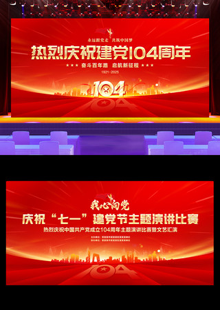 红色七一建党节建党104周年舞台背景展板