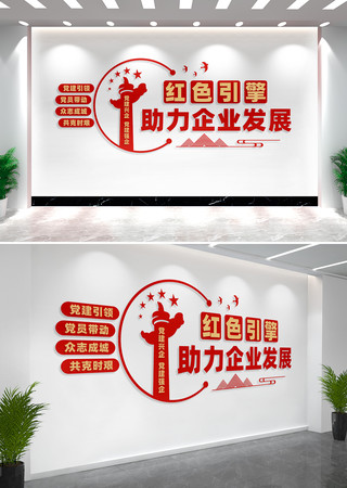 红色引擎助力企业发展企业党建文化墙