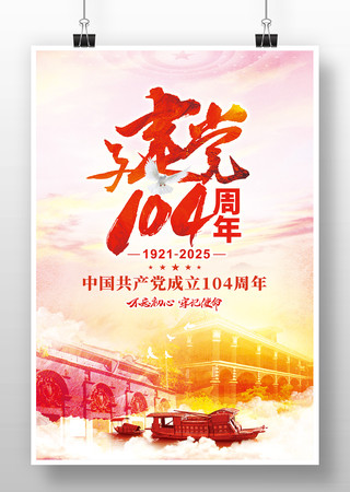 建党104周年海报 建党104周年海报