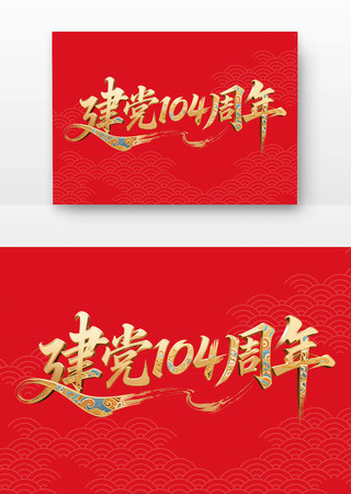 建党104周年七一建党节字体 建党104周年七一建党节字体