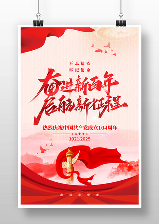 建党节建党104周年党建海报 建党节建党104周年党建海报