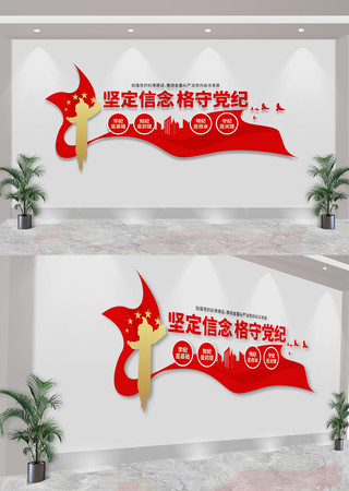 坚定信念恪守党纪文化墙党纪学习教育文化墙 CDR