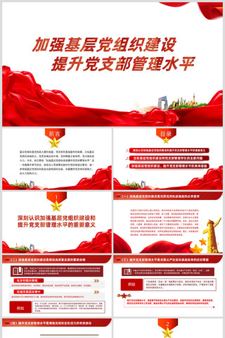 加强基层党组织建设提升党支部管理水平 ppt