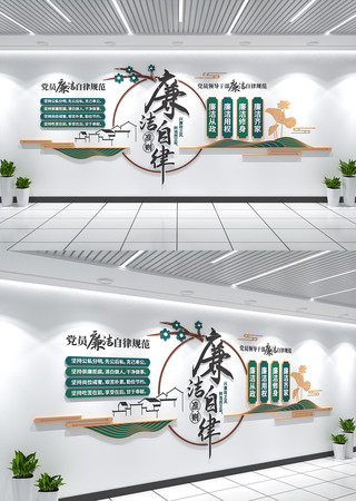 廉洁自律准则文化墙党风廉政建设文化墙