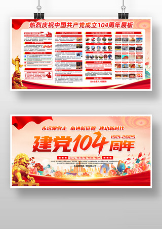 庆祝中国共产党成立104周年党建展板