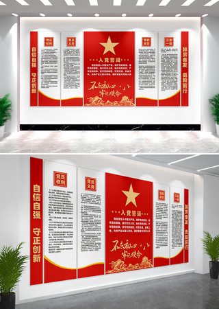 入党誓词党建文化墙展板