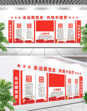 入党誓词党员之家党建文化墙布置图 CDR