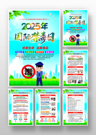 社区校园2025年国际禁毒日知识宣传海报 PSD