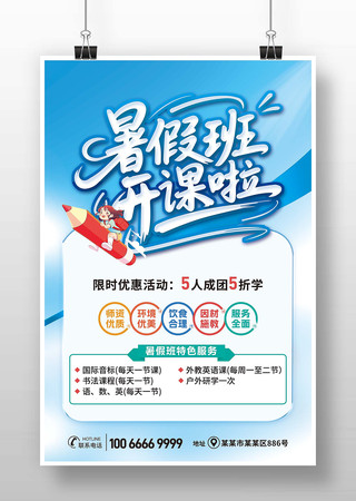 暑假班辅导班海报图片