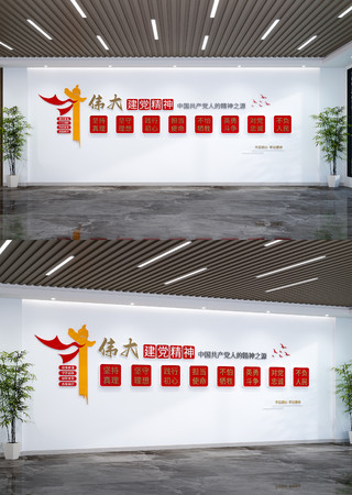 伟大建党精神党建标语文化墙党群服务中心 AI