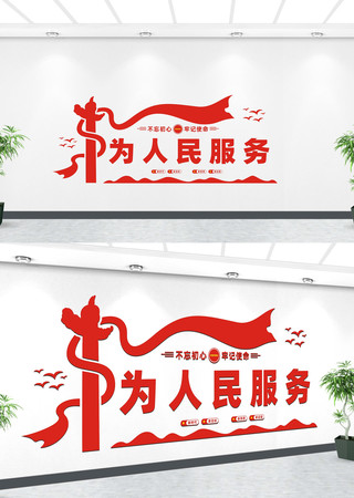 为人民服务党建标语文化墙 CDR