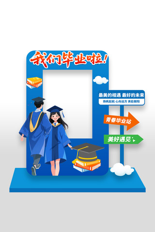 我们毕业啦学校毕业季拍照框美陈