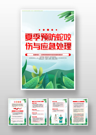 夏季预防蛇咬伤与应急处理科普知识挂画设计 夏季预防蛇咬伤与应急处理科普知识挂画设计