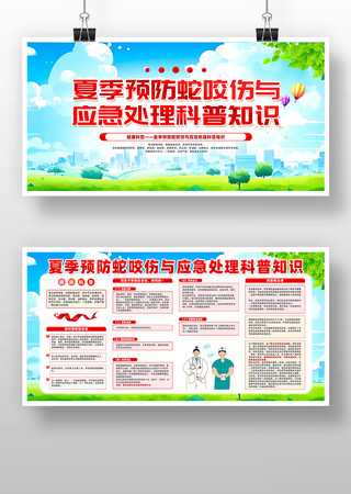 夏季预防蛇咬伤与应急处理科普知识展板设计