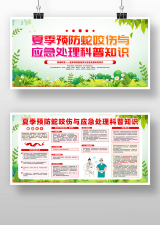 夏季预防蛇咬伤与应急处理科普知识展板设计 夏季预防蛇咬伤与应急处理科普知识展板设计