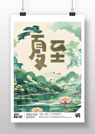 原创夏至节气海报设计