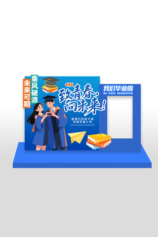 致青春向未来学校毕业季拍照框美陈